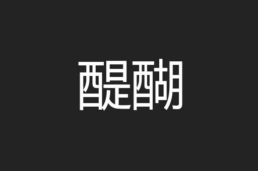 醍醐