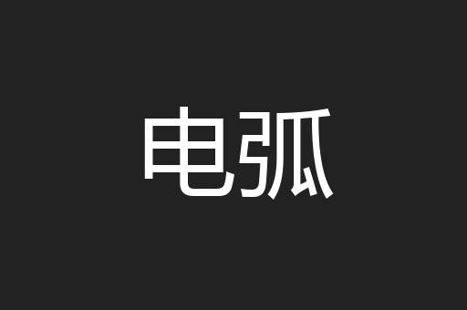 电弧