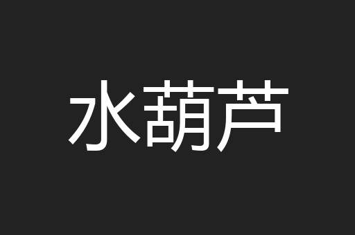 水葫芦