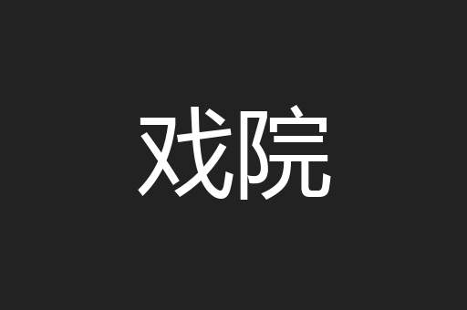 戏院