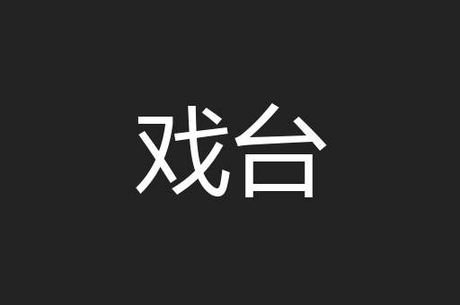 戏台