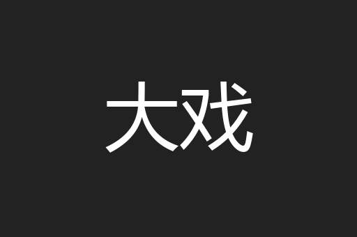 大戏