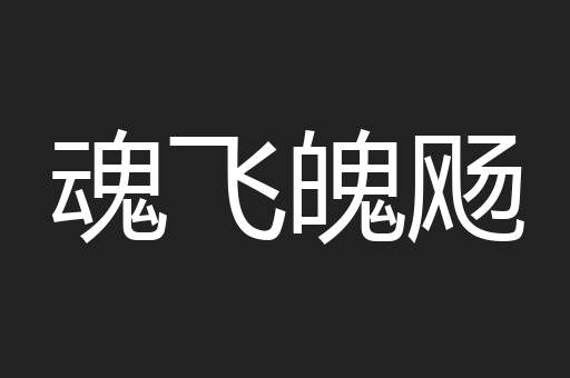 魂飞魄飏