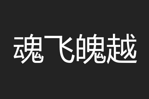 魂飞魄越