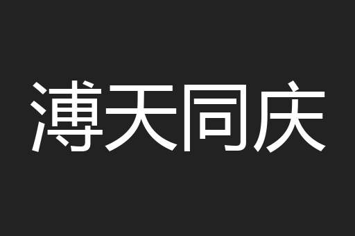 溥天同庆