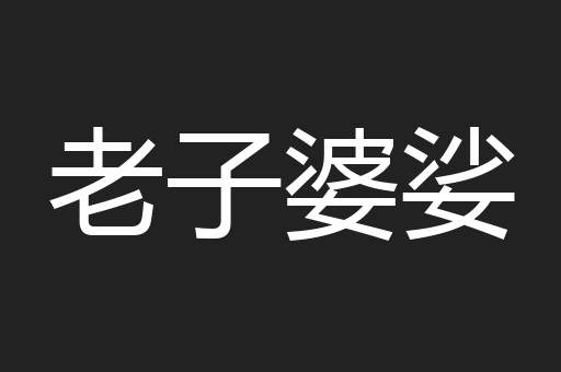 老子婆娑