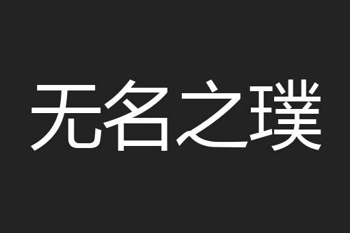 无名之璞
