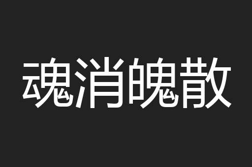 魂消魄散