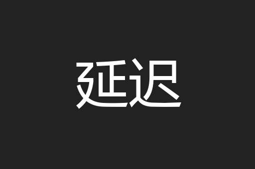 延迟