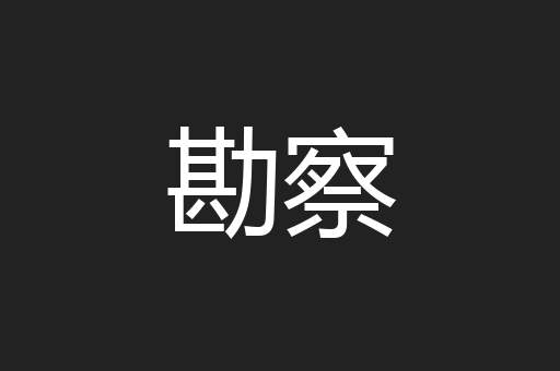 勘察