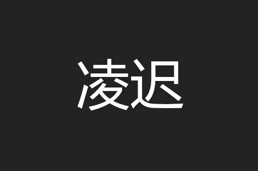 凌迟