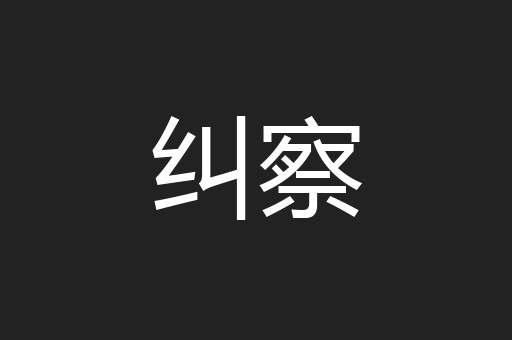 纠察