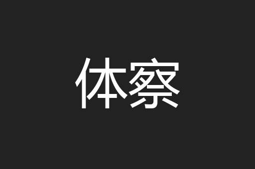 体察