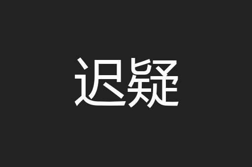 迟疑