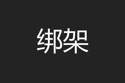 绑架