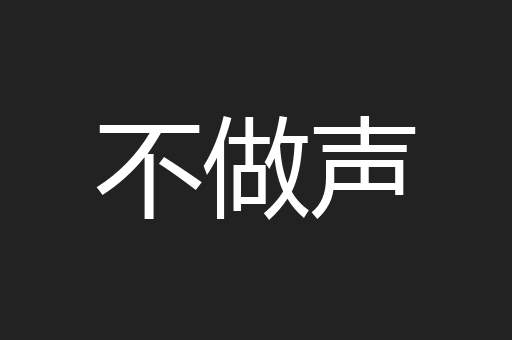 不做声