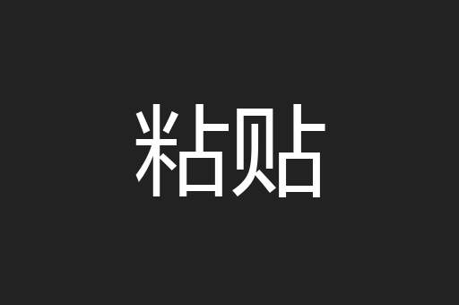 粘贴
