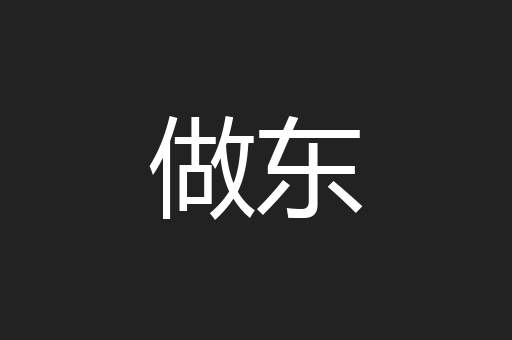 做东