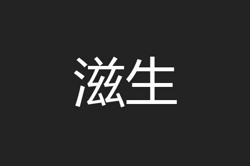 滋生