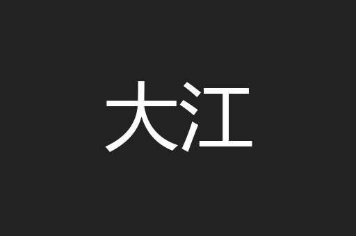 大江