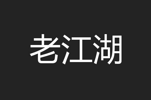 老江湖