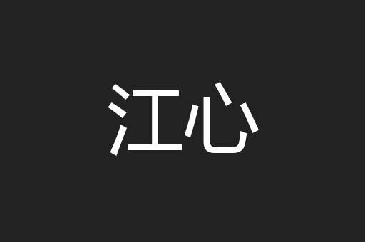 江心