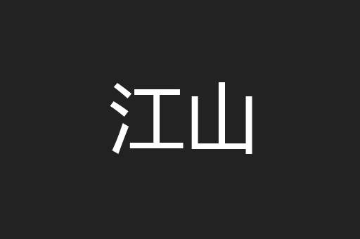 江山