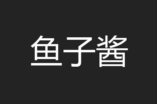 鱼子酱