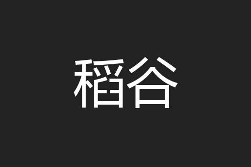 稻谷