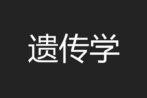 遗传学