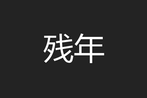 残年