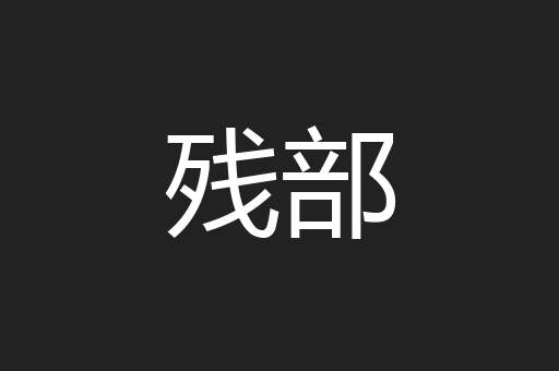 残部