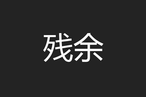 残余