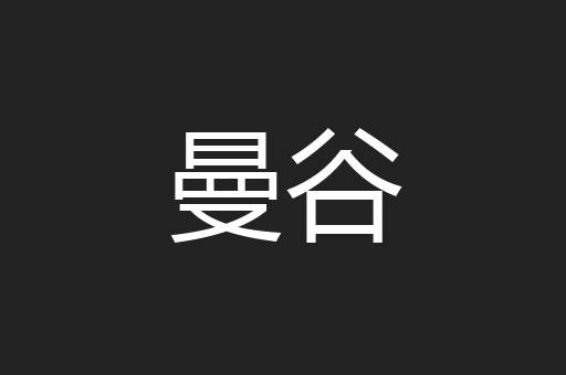 曼谷