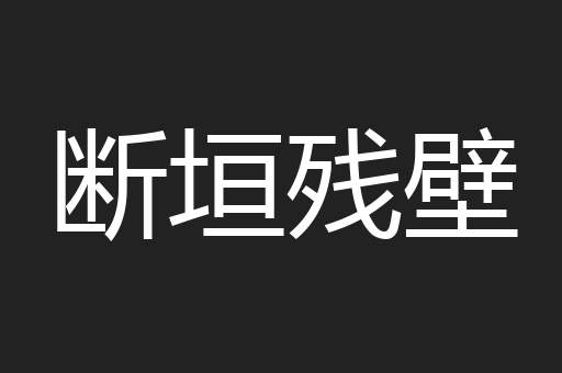 断垣残壁