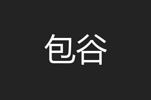 包谷