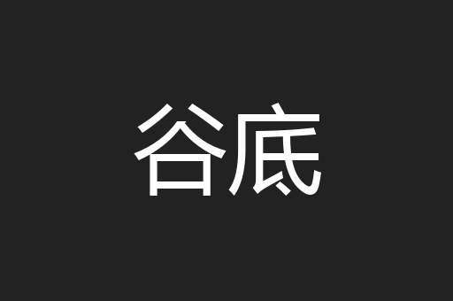 谷底