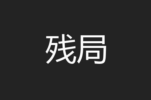 残局