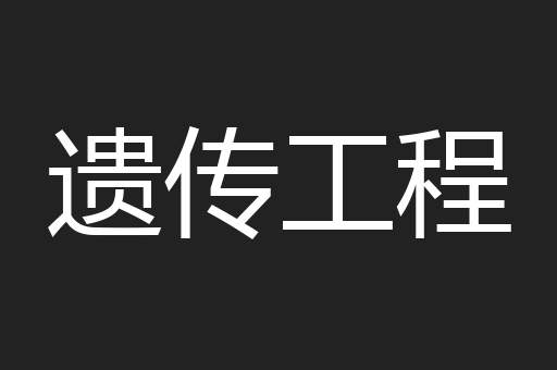 遗传工程