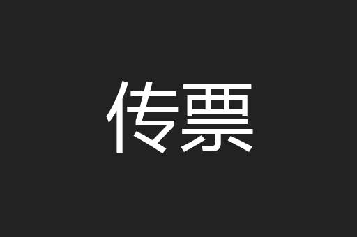传票