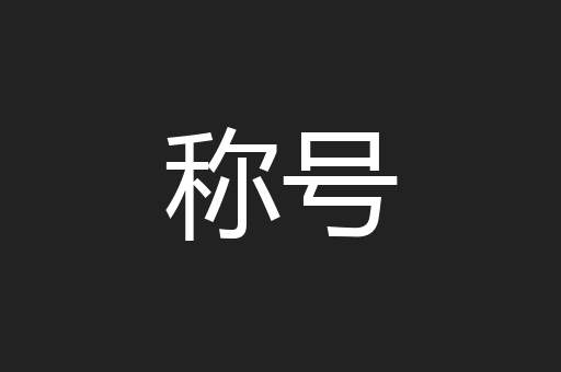 称号