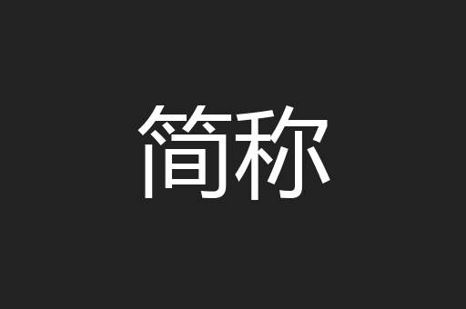简称