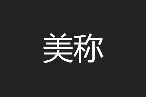 美称