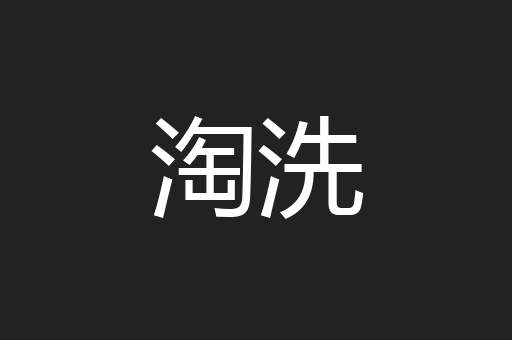 淘洗