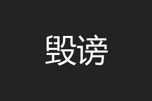毁谤