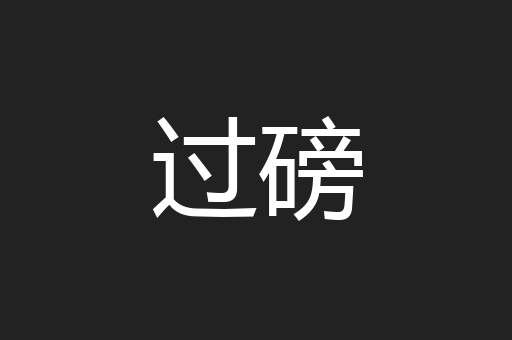 过磅