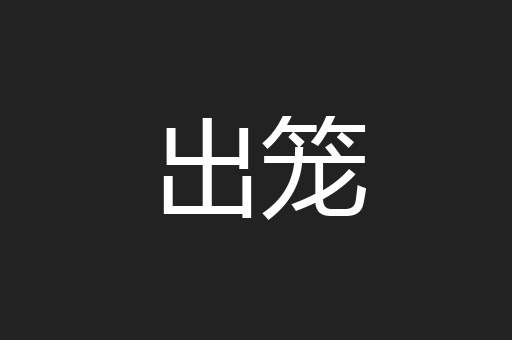 出笼