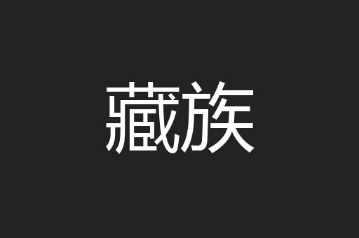 藏族