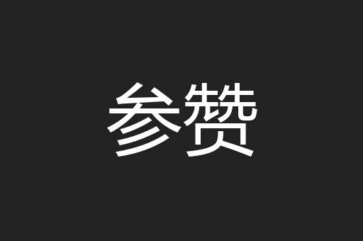 参赞