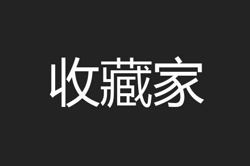 收藏家